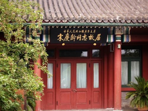 Former Residence of Soong Ching-ling，Shichahai