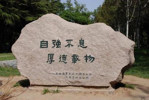 School Motto，Tsinghua University