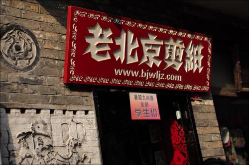 Old Beijing Paper-cutting Shop，Yandaixie Street