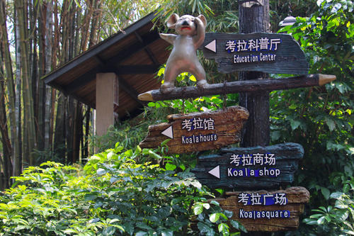 Guide Signs for Scenic Spots，Chimelong Safari Park