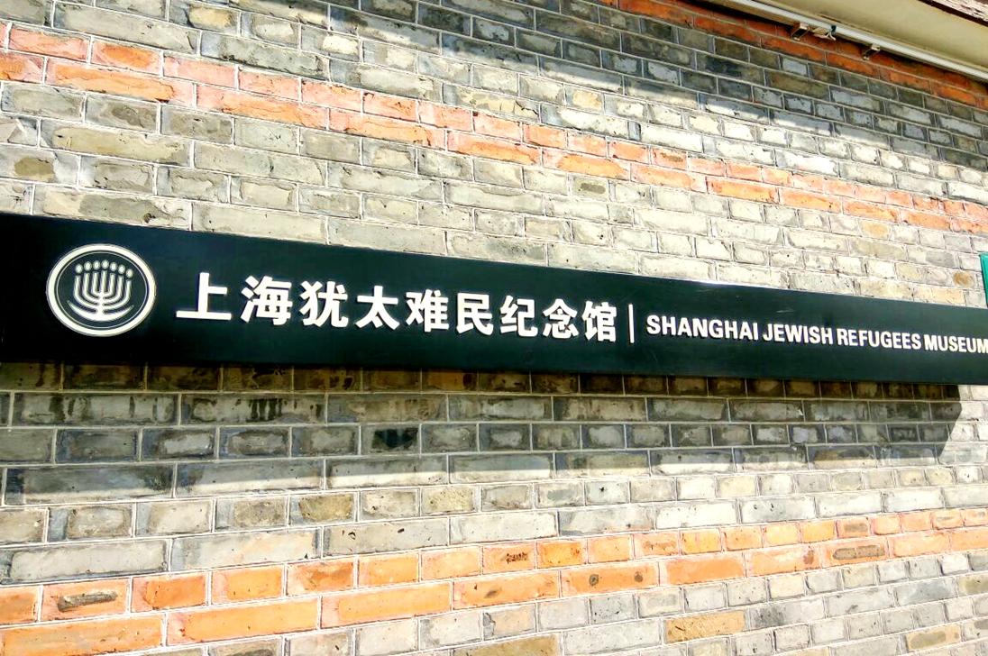 Shanghai Jewish Refugee Museum