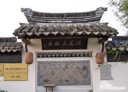 Shen Wansan's Residence,Zhouzhuang