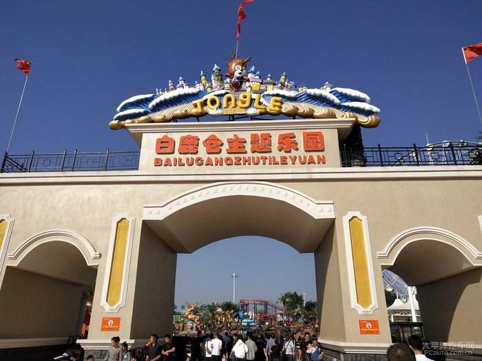 Bailu Amusement Park,Bailuyuan Bailucang